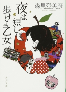 　夜は短○　歩○○乙女